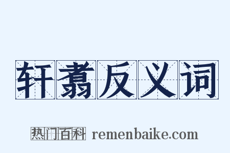 轩翥反义词是什么意思的图片